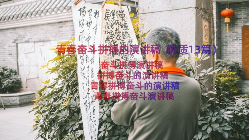 青春奋斗拼搏的演讲稿（优质13篇）