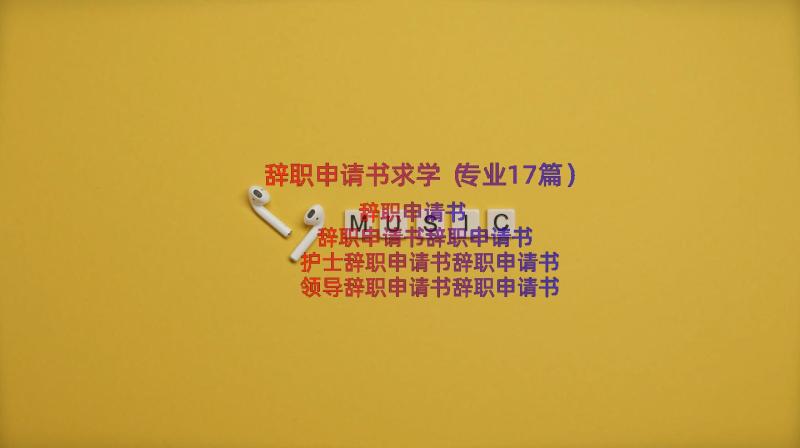 辞职申请书求学（专业17篇）