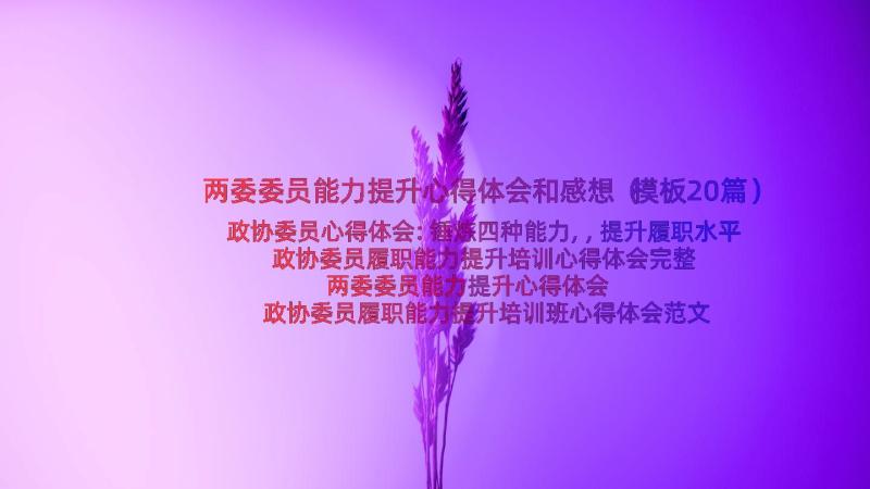 两委委员能力提升心得体会和感想（模板20篇）