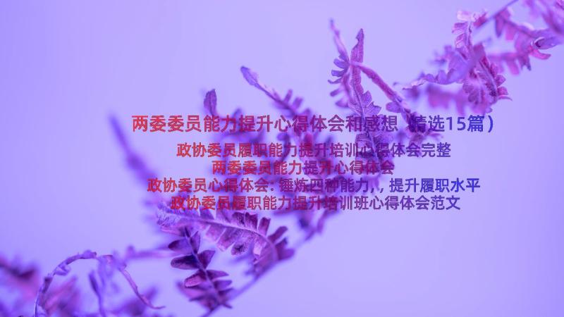 两委委员能力提升心得体会和感想（精选15篇）