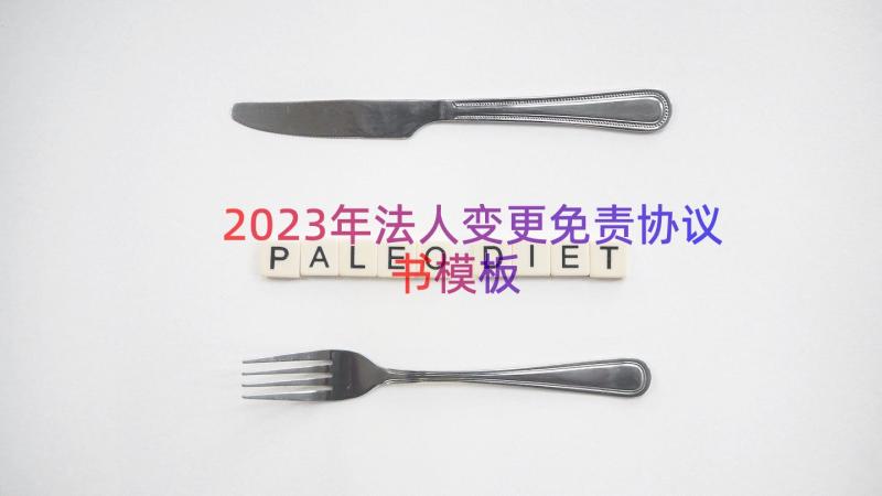 2023年法人变更免责协议书（模板15篇）