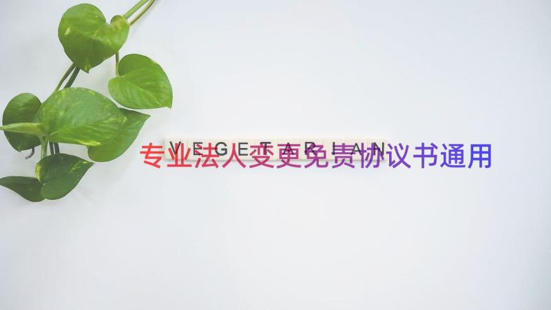 专业法人变更免责协议书（通用16篇）