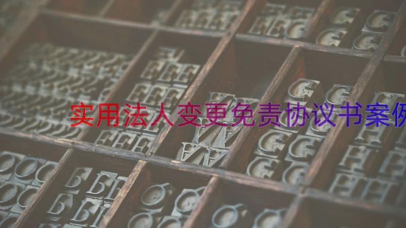 实用法人变更免责协议书（案例12篇）