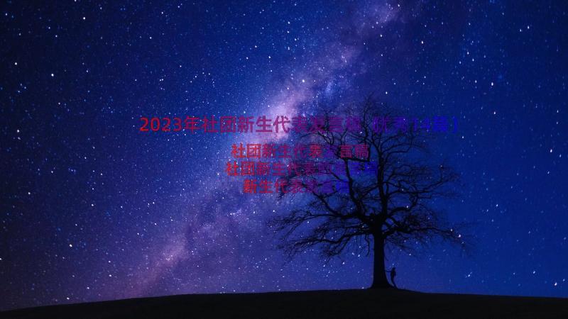 2023年社团新生代表发言稿（优秀14篇）