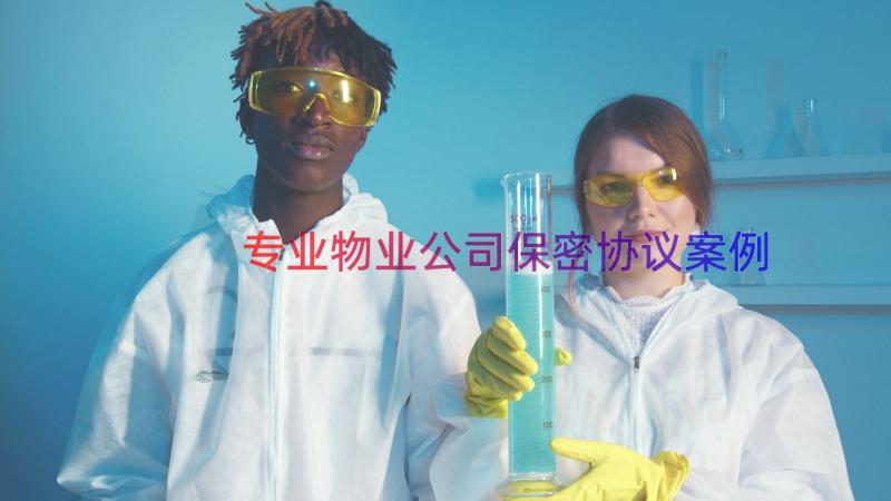 专业物业公司保密协议（案例15篇）