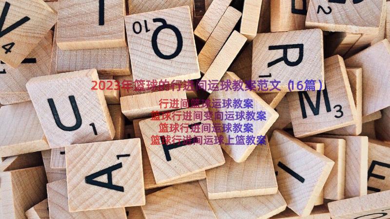 2023年篮球的行进间运球教案范文（16篇）