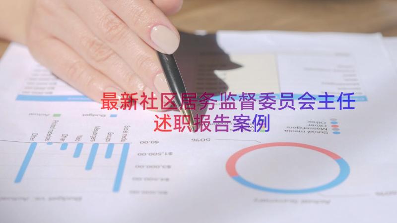 最新社区居务监督委员会主任述职报告（案例14篇）