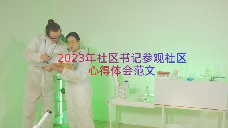 2023年社区书记参观社区心得体会范文（18篇）