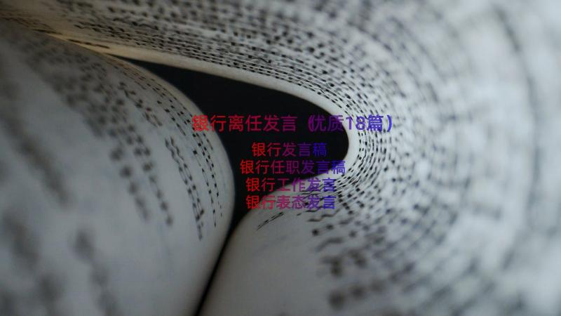 银行离任发言（优质18篇）