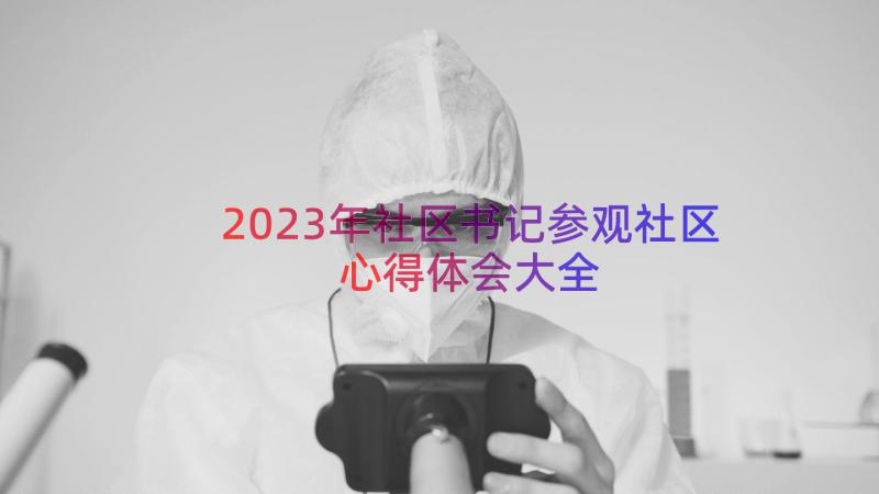 2023年社区书记参观社区心得体会大全（21篇）