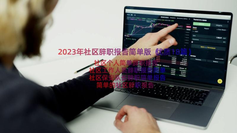 2023年社区辞职报告简单版（优质18篇）