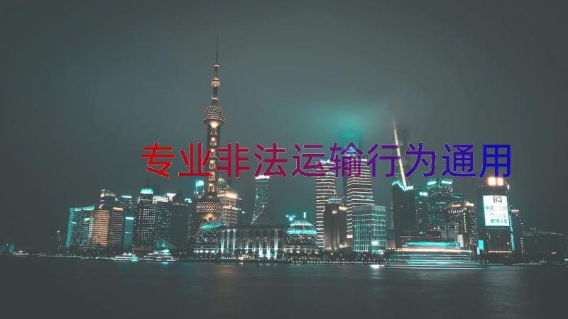 专业非法运输行为（通用18篇）