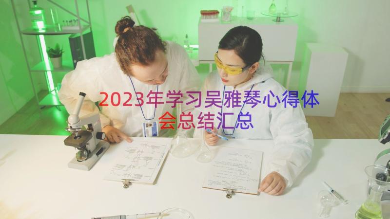 2023年学习吴雅琴心得体会总结（汇总16篇）