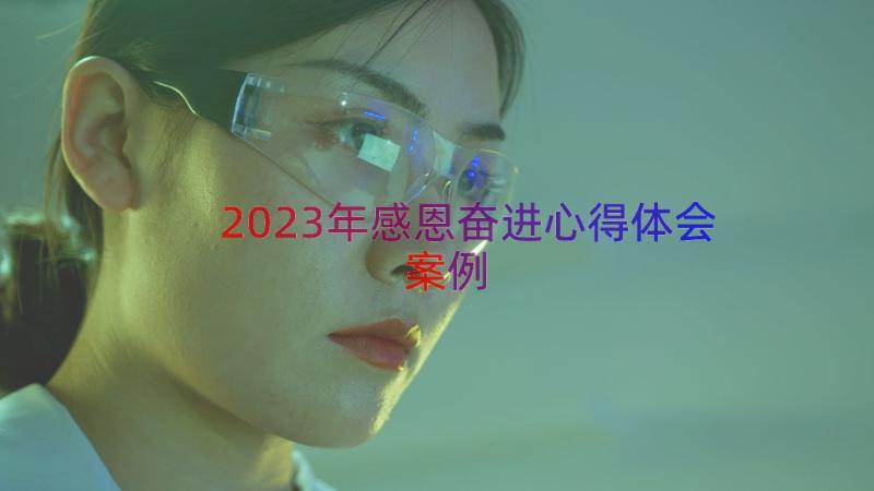 2023年感恩奋进心得体会（案例14篇）