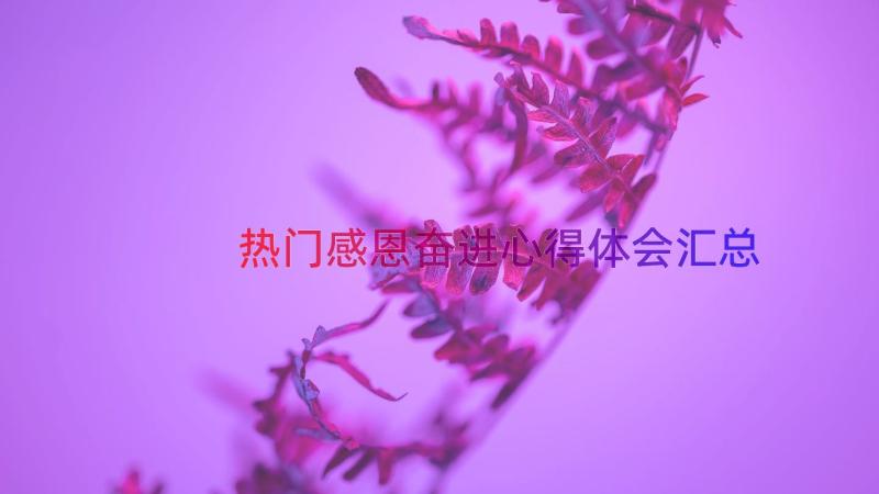 热门感恩奋进心得体会（汇总15篇）