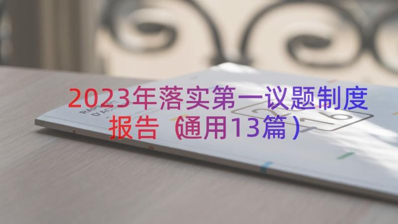 2023年落实第一议题制度报告（通用13篇）