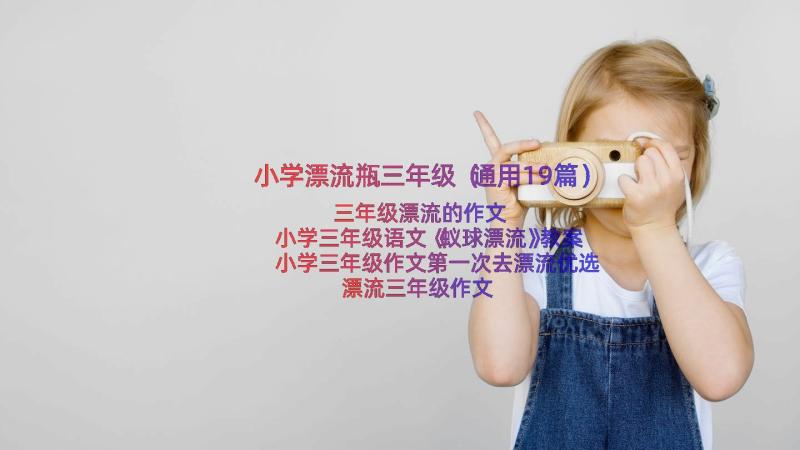 小学漂流瓶三年级（通用19篇）