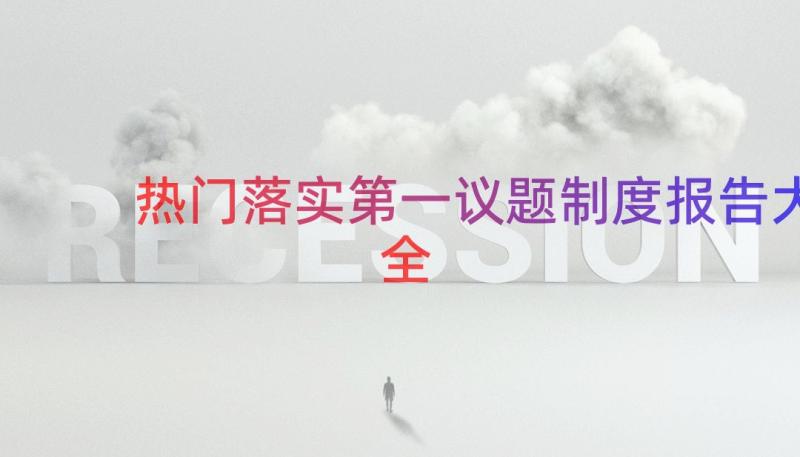 热门落实第一议题制度报告大全（15篇）