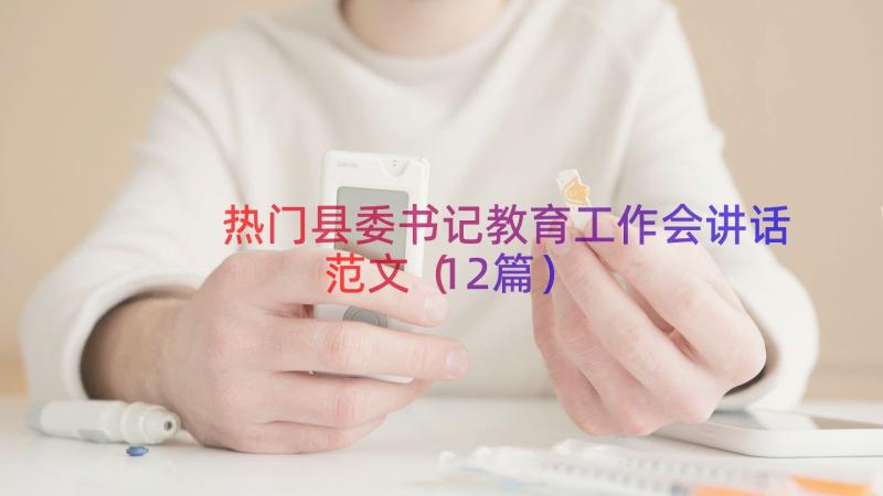 热门县委书记教育工作会讲话范文（12篇）