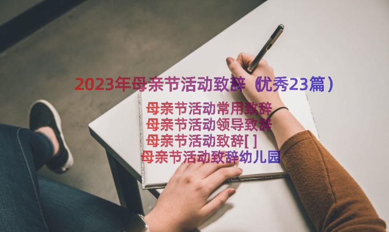 2023年母亲节活动致辞（优秀23篇）