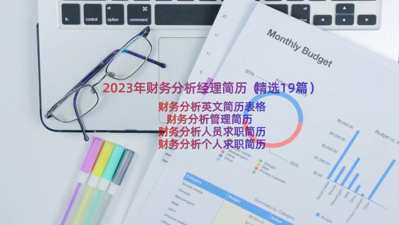 2023年财务分析经理简历（精选19篇）