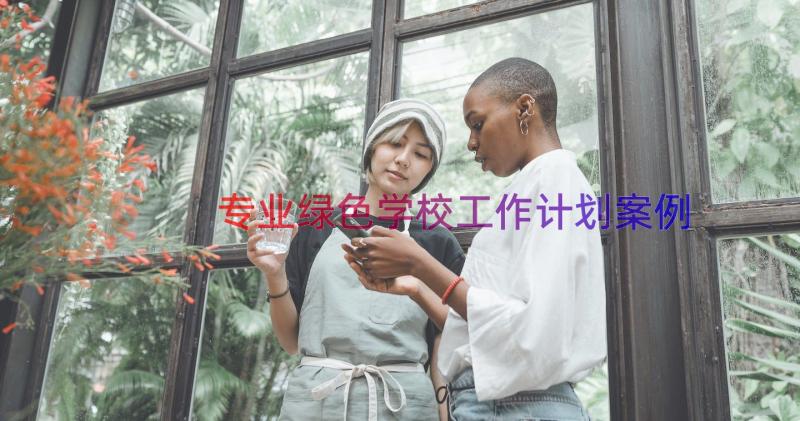 专业绿色学校工作计划（案例14篇）