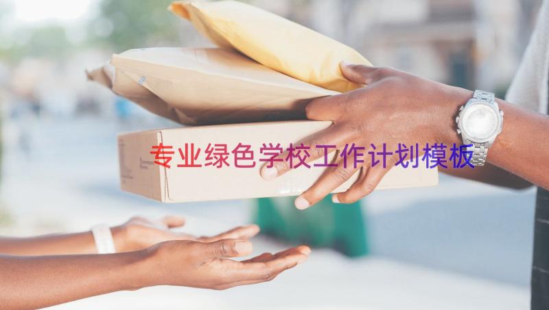 专业绿色学校工作计划（模板18篇）