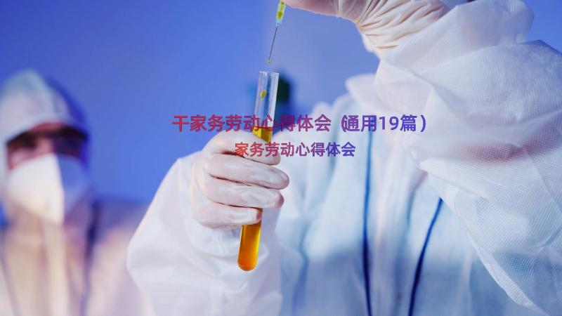 干家务劳动心得体会（通用19篇）