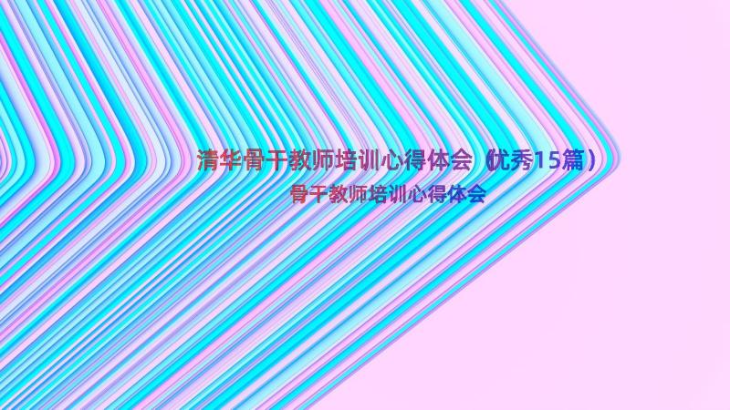 清华骨干教师培训心得体会（优秀15篇）