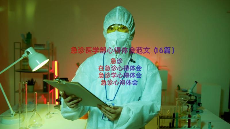 急诊医学部心得体会范文（16篇）