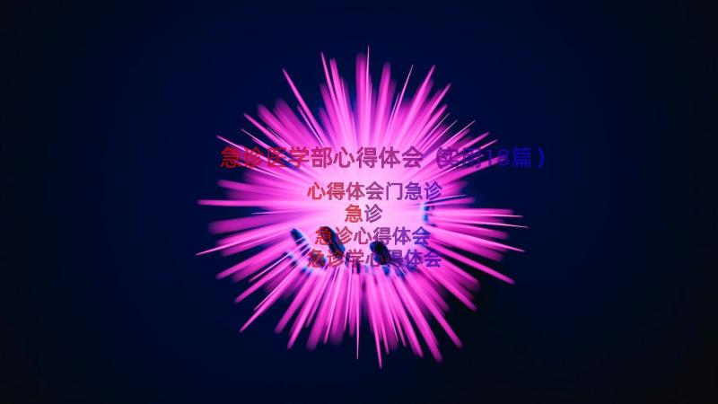 急诊医学部心得体会（实用18篇）