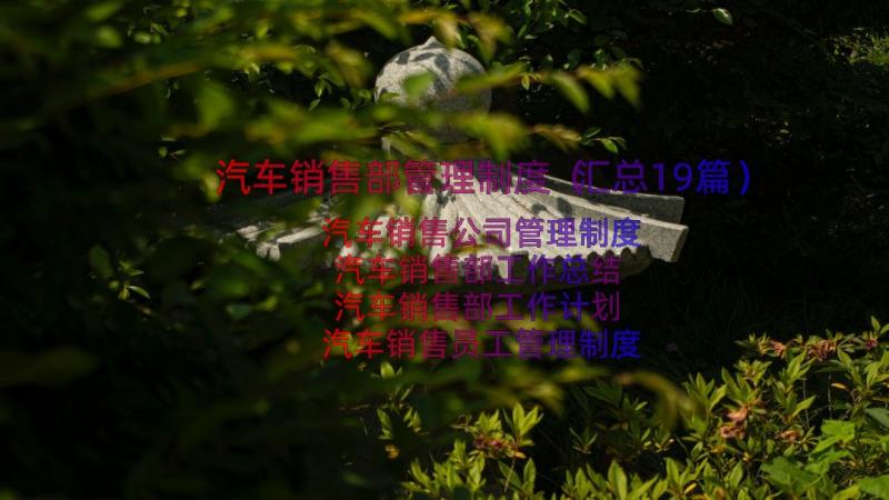 汽车销售部管理制度（汇总19篇）