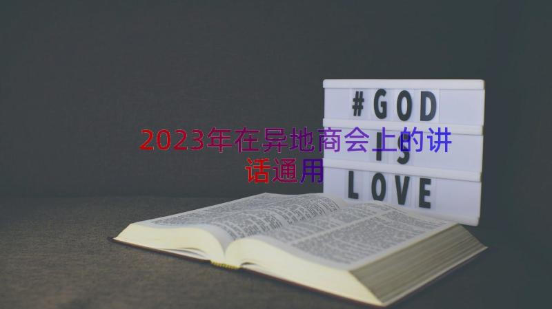 2023年在异地商会上的讲话（通用16篇）