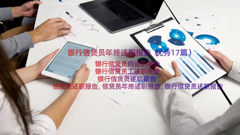 银行信贷员年终述职报告（优秀17篇）