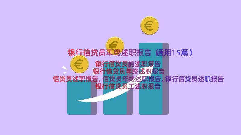 银行信贷员年终述职报告（通用15篇）