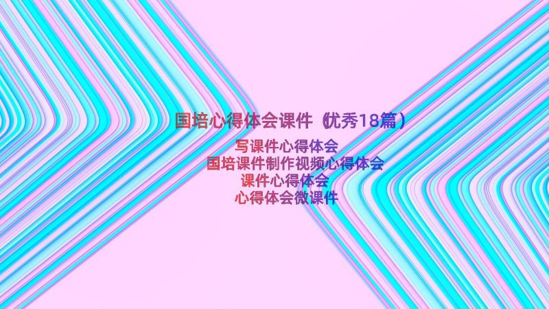 国培心得体会课件（优秀18篇）