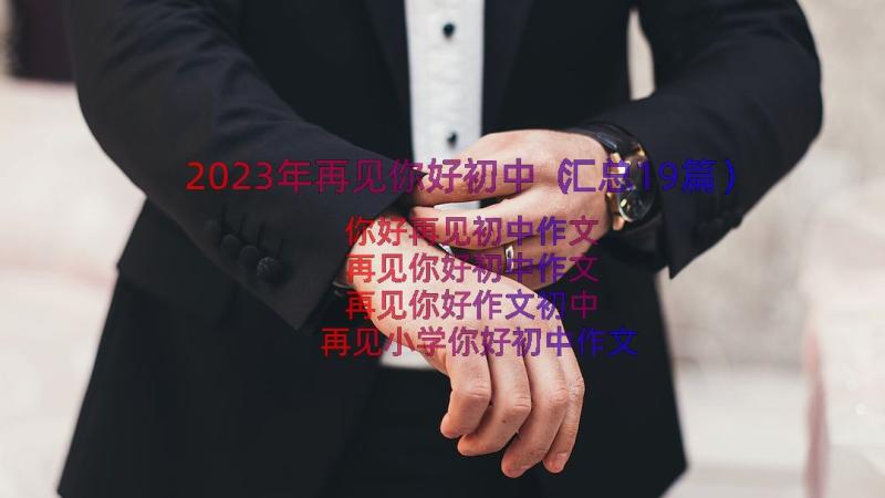 2023年再见你好初中（汇总19篇）