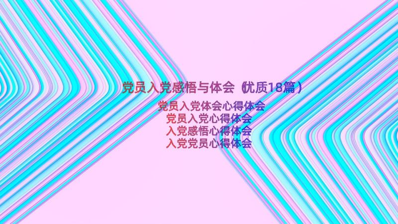 党员入党感悟与体会（优质18篇）