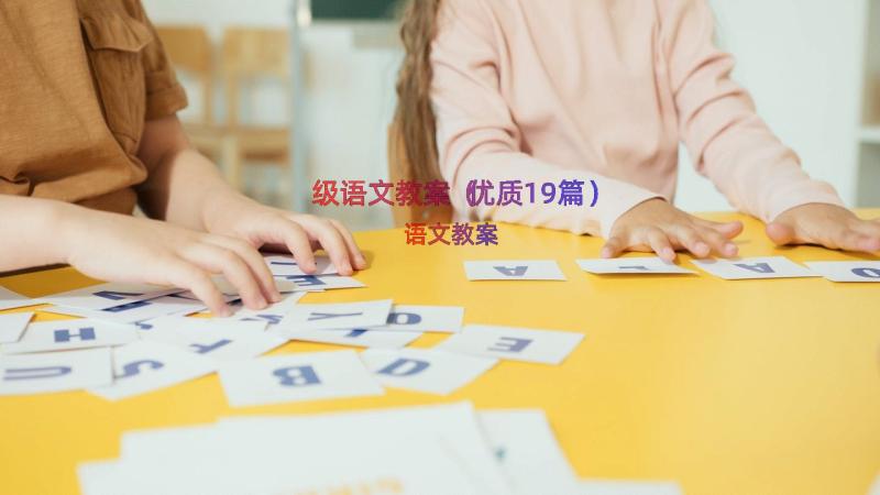 级语文教案（优质19篇）