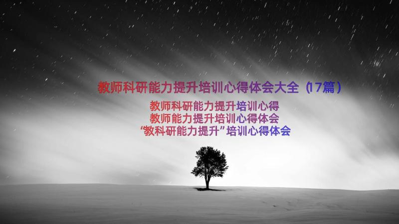 教师科研能力提升培训心得体会大全（17篇）