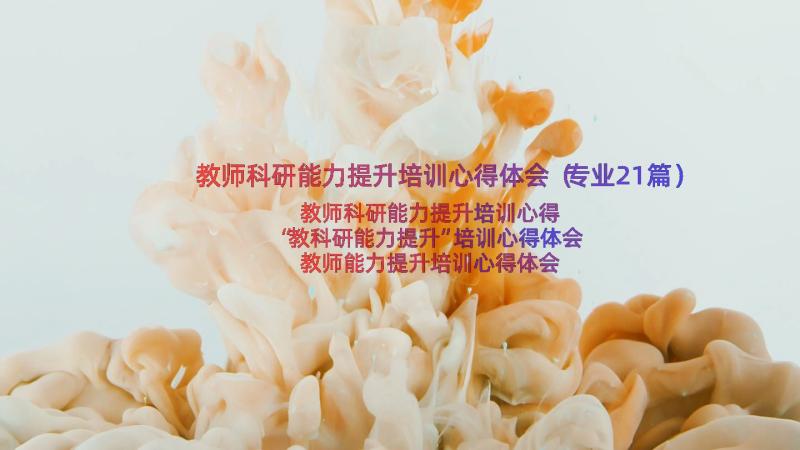 教师科研能力提升培训心得体会（专业21篇）