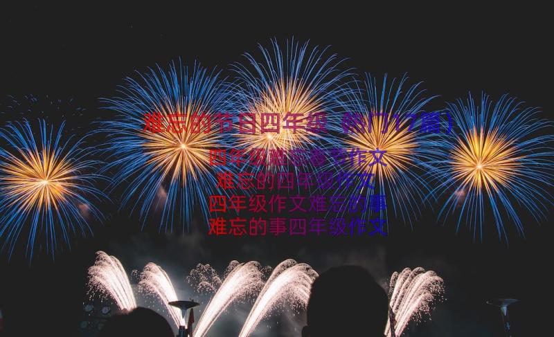 难忘的节日四年级（热门17篇）