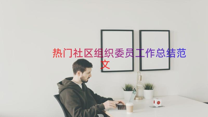 热门社区组织委员工作总结范文（16篇）