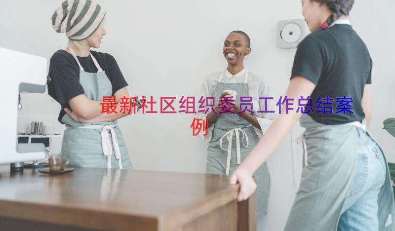 最新社区组织委员工作总结（案例13篇）