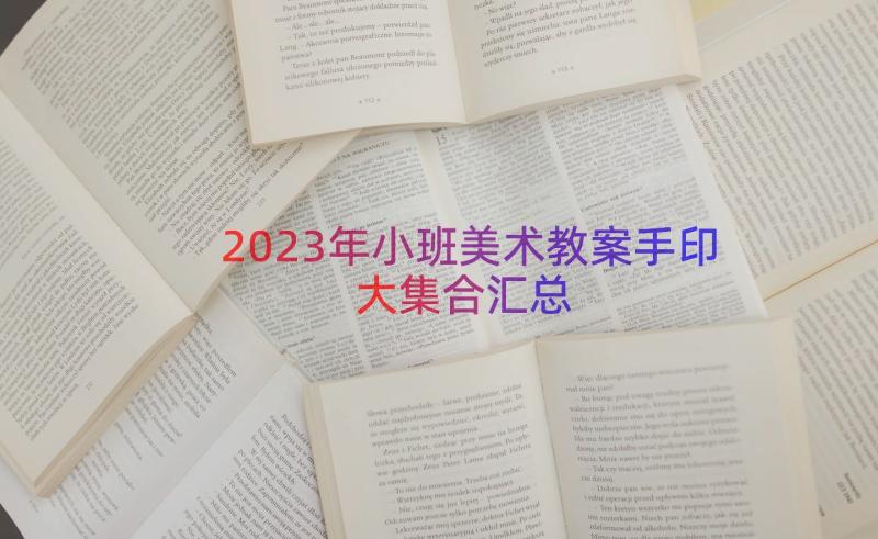 2023年小班美术教案手印大集合（汇总12篇）