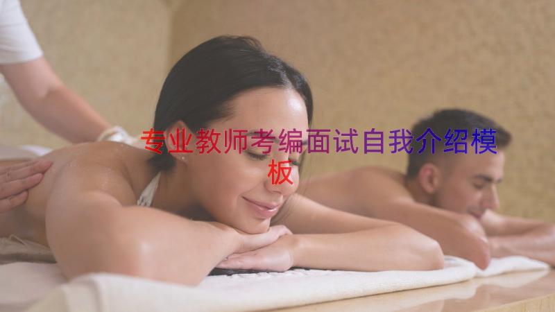 专业教师考编面试自我介绍（模板16篇）