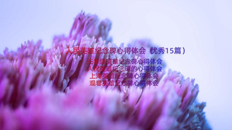 人民英雄纪念碑心得体会（优秀15篇）