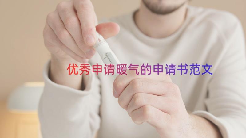 优秀申请暖气的申请书范文（18篇）