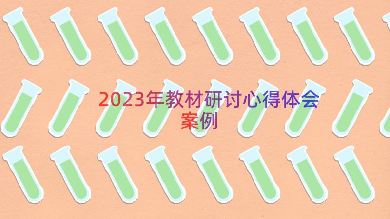 2023年教材研讨心得体会（案例15篇）