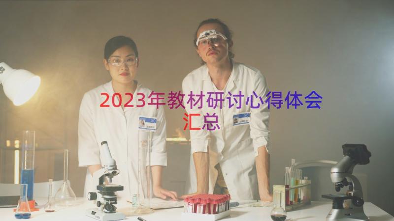 2023年教材研讨心得体会（汇总16篇）